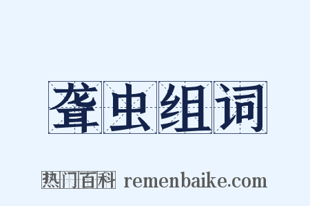 聋虫组词是什么意思的图片